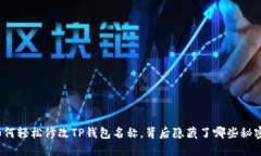 如何轻松修改TP钱包名称，背后隐藏了哪些秘密？