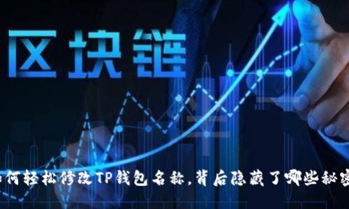 如何轻松修改TP钱包名称，背后隐藏了哪些秘密？