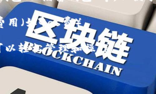 TP钱包（TP Wallet）是一款去中心化的数字资产管理工具，用户可以通过它创建和管理多个钱包。通常，一个用户可以创建多个钱包，以便于管理不同的资产或满足不同的需求。以下是一些关于TP钱包创建钱包的关键点：

1. **创建数量**：TP钱包并没有固定限制，一般用户可以根据个人需要创建多个钱包。这使得用户能够灵活管理各种数字资产，分散风险。例如，一个钱包可以用来持有长期投资，而另一个钱包则用作日常交易。

2. **安全性**：每个钱包都有独立的私钥，所以用户在创建多个钱包时需要妥善保管每个钱包的私钥，以防止资产丢失。同时，建议用户启用钱包的安全措施，如双重认证。

3. **管理方式**：为了避免混淆，建议用户对每个钱包进行清晰的命名，标明其用途，比如“交易钱包”、“储蓄钱包”等，以便于在需要时快速找到。

4. **成本**：虽然创建多个钱包本身通常是免费的，但是在进行交易或转账时可能会涉及网络费用（如Gas费）。

5. **用户体验**：TP钱包的用户界面友好，支持多种资产，因此即使是创建了多个钱包，用户也可以轻松管理和操作。

总的来说，TP钱包支持用户创建多个钱包，具体的数量取决于个人的需求和管理能力。