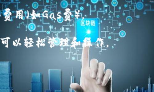 TP钱包（TP Wallet）是一款去中心化的数字资产管理工具，用户可以通过它创建和管理多个钱包。通常，一个用户可以创建多个钱包，以便于管理不同的资产或满足不同的需求。以下是一些关于TP钱包创建钱包的关键点：

1. **创建数量**：TP钱包并没有固定限制，一般用户可以根据个人需要创建多个钱包。这使得用户能够灵活管理各种数字资产，分散风险。例如，一个钱包可以用来持有长期投资，而另一个钱包则用作日常交易。

2. **安全性**：每个钱包都有独立的私钥，所以用户在创建多个钱包时需要妥善保管每个钱包的私钥，以防止资产丢失。同时，建议用户启用钱包的安全措施，如双重认证。

3. **管理方式**：为了避免混淆，建议用户对每个钱包进行清晰的命名，标明其用途，比如“交易钱包”、“储蓄钱包”等，以便于在需要时快速找到。

4. **成本**：虽然创建多个钱包本身通常是免费的，但是在进行交易或转账时可能会涉及网络费用（如Gas费）。

5. **用户体验**：TP钱包的用户界面友好，支持多种资产，因此即使是创建了多个钱包，用户也可以轻松管理和操作。

总的来说，TP钱包支持用户创建多个钱包，具体的数量取决于个人的需求和管理能力。