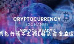 TP钱包行情不支持？解决方案在这里！