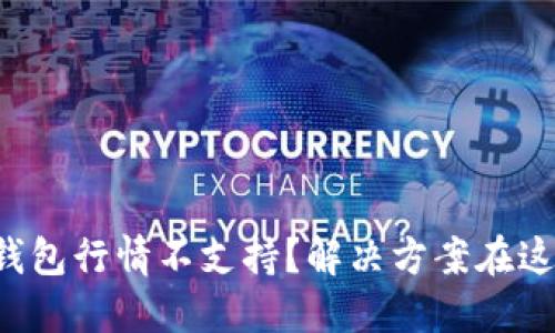 TP钱包行情不支持？解决方案在这里！