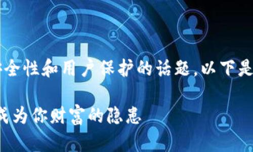 这看起来像是一个关注加密钱包安全性和用户保护的话题。以下是我为您设计的、关键词和内容大纲。
如何保护你的TP钱包:别让助记词成为你财富的隐患