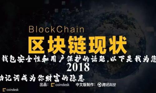 这看起来像是一个关注加密钱包安全性和用户保护的话题。以下是我为您设计的、关键词和内容大纲。
如何保护你的TP钱包:别让助记词成为你财富的隐患