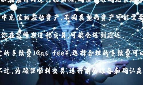 在使用TP（TokenPocket）新建钱包后，通常可以立即进行交易。不过，有几个方面你需要注意：

1. **钱包创建完成的确认**：在成功创建钱包并备份好助记词或私钥后，你就可以在应用内进行初始化。确保你准确无误地备份这些信息，以免将来无法恢复钱包。

2. **资产充值**：如果你想进行交易，例如购买NFT或转账代币，首先需要向钱包中充值相应的资产。不同类型的资产可能需要不同的时间进行确认或转账。

3. **网络繁忙程度**：钱包的交易速度也可能受到区块链网络拥堵的影响。如果你在高峰期进行交易，可能会遇到延迟。

4. **手续费设置**：在进行交易时，根据区块链网络的要求，你可能需要设置一定的手续费（Gas fee）。选择合理的手续费可以提高交易被确认的速度。

总之，如果一切设置正确，通常情况下，创建完TP钱包后即可立即开始进行交易。不过，为确保顺利交易，进行前的准备和确认是非常必要的。如果你在配置过程中遇到问题，建议查阅官方文档或寻求社区支持。