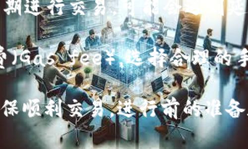 在使用TP（TokenPocket）新建钱包后，通常可以立即进行交易。不过，有几个方面你需要注意：

1. **钱包创建完成的确认**：在成功创建钱包并备份好助记词或私钥后，你就可以在应用内进行初始化。确保你准确无误地备份这些信息，以免将来无法恢复钱包。

2. **资产充值**：如果你想进行交易，例如购买NFT或转账代币，首先需要向钱包中充值相应的资产。不同类型的资产可能需要不同的时间进行确认或转账。

3. **网络繁忙程度**：钱包的交易速度也可能受到区块链网络拥堵的影响。如果你在高峰期进行交易，可能会遇到延迟。

4. **手续费设置**：在进行交易时，根据区块链网络的要求，你可能需要设置一定的手续费（Gas fee）。选择合理的手续费可以提高交易被确认的速度。

总之，如果一切设置正确，通常情况下，创建完TP钱包后即可立即开始进行交易。不过，为确保顺利交易，进行前的准备和确认是非常必要的。如果你在配置过程中遇到问题，建议查阅官方文档或寻求社区支持。