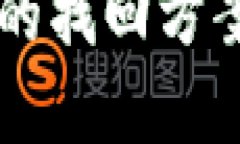 TP钱包交易转账错误后的找回方案，你真的找对方