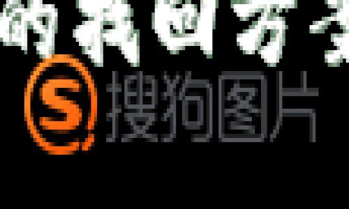 TP钱包交易转账错误后的找回方案，你真的找对方法了吗？