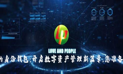 TP钱包的身份钱包：开启数字资产管理新篇章，您准备好了吗？