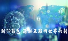 从抹茶到TP钱包：隐秘互联网世界的转变之旅