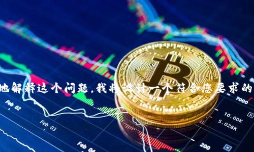 这是一个有趣的话题，关于TP钱包的推广及奖励机制，确实会引起很多人的关注。为了更好地解释这个问题，我将设计一个符合您要求的、关键词以及内容大纲。接下来会写出与内容大纲相符的文本，以便更生动形象地传达信息。

### 
TP钱包推广背后的秘密：你能获得什么奖励？