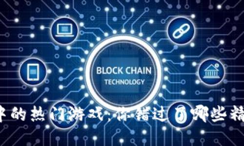 TP钱包中的热门游戏：你错过了哪些精彩体验？