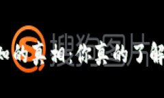 “TP钱包背后的不为人知的真相：你真的了解你的