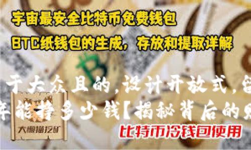 思考一个易于大众且的，设计开放式，留下悬念:  
TP钱包：一年能挣多少钱？揭秘背后的财富密码！