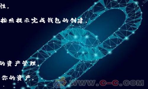 TP钱包（Trust Wallet）是一个流行的加密货币钱包，支持用户创建和管理多个钱包。用户可以根据自己的需求创建多个钱包，以便更好地管理不同的加密资产。但是，具体的创建数量可能会受到应用自身的设计限制或用户设备的存储空间的影响。

一般来说，你可以在TP钱包中创建多个钱包，具体步骤如下：

1. **打开TP钱包应用**：首先，你需要确保你的TP钱包应用是最新版本，以便享受最新的功能和安全性。

2. **创建新钱包**：在应用的界面中，通常会有一个“创建钱包”或“新建钱包”的选项。点击该选项后，按照提示完成钱包的创建。

3. **备份助记词**：创建钱包后，系统会提供一组助记词，务必将其安全保存，以防丢失。

4. **切换钱包**：在TP钱包中，你可以轻松地在多个钱包之间切换，方便管理不同的加密资产。

5. **导入已有钱包**：除了创建新钱包，你还可以通过助记词或私钥导入已有钱包，进一步扩展自己的资产管理。

如果你打算创建多个钱包，请确保对每个钱包的助记词进行妥善管理，以免因遗忘或丢失而无法访问你的资产。