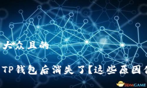 思考一个易于大众且的

你的货币转到TP钱包后消失了？这些原因你可能不知道！