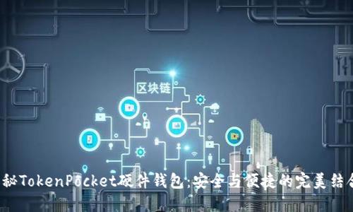 揭秘TokenPocket硬件钱包：安全与便捷的完美结合？