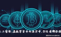 TP钱包人工客服：在数字货币的海洋中，你还有哪