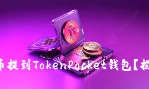如何将您的数字货币提到TokenPocket钱包？揭开简单操作的秘密！