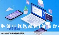 如何安全地取消TP钱包授权？解锁你的数字资产！