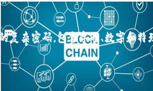 TP钱包（TokenPocket）并没有规定密码的固定位数，但为了确保安全性，建议用户设置一个长度在8位以上的复杂密码，包含字母、数字和特殊字符的组合，以确保帐户的安全。在设置密码时，用户还应避免使用简单易猜的密码，如生日或常见的词汇。

如果需要特定的信息或帮助，可以访问TokenPocket的官方网站或相关支持社区。