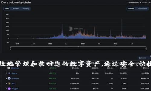 在讨论TP钱包USDT的收款地址之前，让我们首先理解一些基础概念。

### 什么是TP钱包？
TP钱包是一款广受欢迎的数字货币钱包，支持多种数字货币的存储和交易，包括USDT（泰达币）。USDT是一种基于区块链的稳定币，与美元1:1挂钩，因而在数字货币市场上受到广泛使用。使用TP钱包可以便捷地管理您的数字资产。

### 如何获取TP钱包中的USDT收款地址？

#### 步骤1: 下载并安装TP钱包
  - 首先，您需要在手机应用商店中下载并安装TP钱包。确保您下载的是官方版本，以避免安全风险。

#### 步骤2: 创建或导入钱包
  - 打开TP钱包，您可以选择创建一个新钱包或是导入已有的钱包。如果是新用户，建议创建新钱包，并确保将助记词安全保存。

#### 步骤3: 选择USDT
  - 在TP钱包主界面，您会看到所支持的各种数字货币。在这里，找到并选择USDT。

#### 步骤4: 获取您的收款地址
  - 进入USDT页面后，您会看到“接收”按钮。点击后，系统会生成一串字符串，这就是您的USDT收款地址。您可以复制这串地址，分享给发送方。

#### 注意事项
  - 每个钱包的地址都是独一无二的，请务必确保发送方使用的是正确的地址。
  - 在进行大额转账之前，建议进行小额测试以确保转账成功。

### TP钱包USDT的使用技巧
1. **安全性**：定期备份您的助记词，并启用双重验证功能。
2. **手续费**：了解USDT交易的手续费，并在合适的时候进行交易，以节约成本。
3. **及时更新**：保持TP钱包的最新版本，防止安全漏洞。

### 结尾
 TP钱包的USDT收款地址是进行数字货币交易的重要一环。掌握以上步骤，将有助于您更有效地管理和收回您的数字资产。通过安全、快捷的方式进行交易，将使您在数字货币的世界中如鱼得水。

希望这个指南能够帮助您顺利获取TP钱包的USDT收款地址。如有其他问题，欢迎随时咨询。