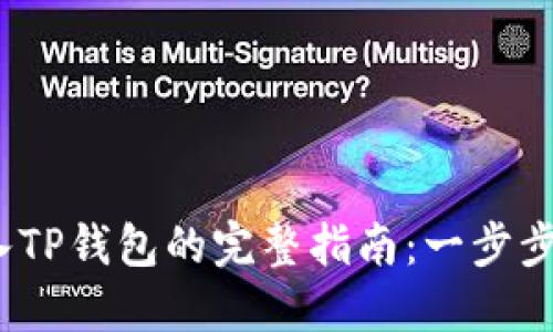 **波宝钱包导入TP钱包的完整指南：一步步教你轻松操作！