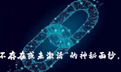 解决TP钱包显示“账户不存在或未激活”的神秘面纱，你该知道的五个关键点