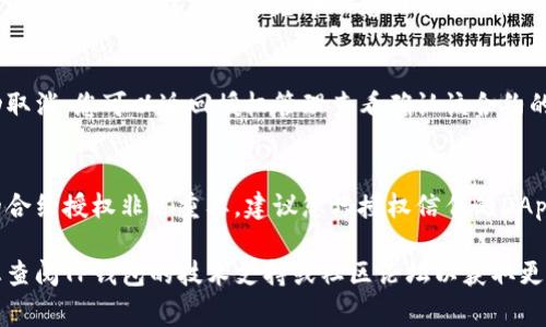 关闭TP钱包中的授权主要是为了提升资产安全。虽然具体步骤可能会因钱包版本和更新而有所不同，但通常的步骤如下：

步骤一：打开TP钱包
首先，确保您已经下载并安装了TP钱包应用。打开应用后，输入您的密码以解锁钱包。

步骤二：访问钱包设置
在应用主界面，通常会有一个“设置”或“钱包管理”的选项。点击进入，您可以看到各种钱包管理功能。

步骤三：查找授权管理
在设置选项中，寻找“授权管理”或“合约授权”相关的选项。这一部分可能会列出您当前授权的所有合约及其状态。

步骤四：选择取消授权
在授权管理页面，找到您希望取消授权的合约，点击它旁边的“取消授权”或“撤销授权”按钮。系统可能会要求您确认这一操作。

步骤五：确认操作
确认后，您可能需要输入密码或进行指纹验证，以确保此操作是您本人意图执行的。

步骤六：等待完成
操作完成后，系统会提示您授权已经成功取消。您可以返回授权管理查看确认该合约的授权状态。

维护安全的小贴士
为了确保钱包安全，定期检查和管理您的合约授权非常重要。建议您只授权信任的DApp，定期回顾并取消不再使用的合约授权。

如果您在此过程中遇到任何问题，建议您查阅TP钱包的技术支持或社区论坛以获取更多帮助。