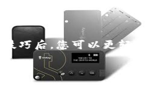   华为手机同步TP钱包的终极指南，您准备好了吗？ / 

 guanjianci 华为手机, TP钱包, 同步, 数字资产 /guanjianci 

### 内容大纲

1. 引言
   - 数字钱包的重要性
   - TP钱包的优势
   - 华为手机的普及

2. TP钱包的基本介绍
   - 什么是TP钱包
   - TP钱包的功能和特点
   - 与其他钱包的比较

3. 为什么选择华为手机
   - 华为品牌的品质
   - EMUI系统的性能
   - 安全性与隐私保护

4. 同步TP钱包的准备工作
   - 检查手机系统版本
   - 下载TP钱包应用
   - 创建或导入钱包

5. TP钱包同步步骤详解
   - 打开TP钱包应用的首页
   - 选择“设置”菜单
   - 输入必要的账户信息或助记词
   - 完成同步的确认过程

6. 常见问题与解决方案
   - 同步失败的原因
   - 检查网络连接
   - 更新应用程序

7. 结论
   - 数字资产管理的未来
   - TP钱包相对其他钱包的优势
   - 对华为用户的建议与展望

---

### 引言

在数字化的时代，拥有一个安全、稳定的数字钱包显得尤为重要。就像一部相机可以记录生活中的每一个瞬间，数字钱包则可以帮助我们管理和存储各类数字资产。而在众多的数字钱包中，TP钱包因其强大的功能和用户友好的界面而受到普遍欢迎。今天，我们将一起探讨如何在华为手机上顺利同步TP钱包，开启安全和便捷的数字资产管理之旅。

### TP钱包的基本介绍

什么是TP钱包

TP钱包是一款功能强大的数字资产管理应用，专为用户提供安全的存储和交易功能。在数字货币日益流行的今天，TP钱包凭借其简单易用的界面和全面的功能，迅速成为许多用户的首选。可以说，TP钱包就像是一个安全的金库，帮助我们安心储存财富。

TP钱包的功能和特点

TP钱包不仅支持各类主流数字货币，还提供多种便捷的功能，例如快速转账、实时行情查询、安全备份等。就像一位贴心的管家，TP钱包总是能随时提供我们所需的服务。同时，TP钱包也以其出色的安全性而闻名。无论是通过生物识别技术、加密私钥，还是多重签名机制，TP钱包都确保用户的资产安全，如同金库般坚固。

与其他钱包的比较

与市面上的其他数字钱包相比，TP钱包在易用性和安全性上更具优势。它就像一块璞玉，在让人惊叹的同时，保护了我们的珍贵资产。TP钱包的界面设计直观，操作简便，适合各类用户，哪怕是刚接触数字货币的小白，也能轻松上手。此时，这种整洁而精致的设计不仅让人眼前一亮，更为资产的管理提供了无形的便利。

### 为什么选择华为手机

华为品牌的品质

作为全球知名的手机品牌，华为以其卓越的品质和技术创新吸引了无数用户。华为手机如同一位可靠的朋友，总能在我们最需要的时候给予支持。相比于其他手机品牌，华为在硬件和软件的整合能力上更为出色，特别是在支持数字钱包这类应用时，展现出了无与伦比的表现。

EMUI系统的性能

华为手机搭载的EMUI系统经过多年的，以提供流畅的用户体验和强大的功能。使用华为手机，就像是在驾驶一辆高性能跑车，秒速启动，瞬间反应，为用户提供了最佳的应用体验。因此，把TP钱包安装在华为手机上，能够享受到更加顺畅的操作体验，确保资产管理无忧无虑。

安全性与隐私保护

华为一直以来对用户隐私的重视也使其成为数字资产管理的理想选择。华为手机如同一座坚固的堡垒，给予用户强大的安全保护。在数字钱包日益普遍的今天，使用华为手机搭配TP钱包，就是为自己的资产加上一把安全锁。

### 同步TP钱包的准备工作

检查手机系统版本

在同步TP钱包之前，首先需要确保您的华为手机系统是最新版本。就像准备搭乘一班航班，您需要确保自己的票是有效的。如果手机系统版本过老，可能会导致应用无法正常运行。进入“设置”-“系统”-“软件更新”，检查并更新手机系统。保持手机的最新状态是确保一切顺利进行的前提。

下载TP钱包应用

在确认手机系统正常后，接下来便是下载TP钱包。就像是为自己的财富寻找一个安全的家，下载TP钱包应用是确保资产安全的首要步骤。您可以在华为应用市场中搜索“TP钱包”，然后点击下载并安装。

创建或导入钱包

安装完成后，打开TP钱包应用，您将看到两个选择：创建新钱包或导入已有钱包。如果您没有钱包，可以选择创建新钱包。创建过程就像是为自己设计一把钥匙，您需要设置复杂的密码来保护自己的资产。如果您已有钱包，将其助记词输入，以便进行资产导入。

### TP钱包同步步骤详解

打开TP钱包应用的首页

启动TP钱包后，您会看到干净利落的首页界面，简洁的设计让用户一目了然。首页上会显示当前资产的总览，犹如在一座繁华的市场中，您能一眼看到自己的投资组合。

选择“设置”菜单

在首页的右上角，找到“设置”图标。点击进入设置菜单，这里就像是TP钱包的控制中心，您可以在这里管理各项功能。在选择设置后，您将看到关于同步与备份的选项，准备好进行下一步。

输入必要的账户信息或助记词

在设置中找到同步选项，输入您的账户信息或助记词。这一步犹如为您打开了一扇通往财富的门，确保所有信息的准确性，以便轻松实现同步。若输入正确，您将会看到弹出提示，确认同步操作。

完成同步的确认过程

最后，系统会要求您确认同步的各项信息。仔细检查您输入的每个细节，确保无误后，点击确认。此时，TP钱包将开始进行同步，这犹如给您的一颗金蛋注入了活力，资产将会顺利转入您的华为手机上。

### 常见问题与解决方案

同步失败的原因

在同步过程中，可能会遇到一些问题，例如网络不稳定或信息输入错误。就像是在过桥时遇到暗流，关键在于及时调整方向。

检查网络连接

首先，确保您的网络连接正常。无论是Wi-Fi还是移动数据，都需要保持稳定。如果信号不佳，尝试切换网络，然后重新启动TP钱包，再次进行同步操作。

更新应用程序

如果以上方法未能解决问题，建议检查TP钱包应用是否需要更新。版本过旧可能会导致兼容性问题，及时更新就像为机器注入新油，确保其平稳运行。

### 结论

随着数字资产的不断增加，安全、便捷的管理工具显得格外重要。而TP钱包与华为手机的结合，如同将明星与舞台完美融合，给用户带来无缝的体验。掌握了同步的技巧后，您可以更轻松地管理自己的资产，实现财富的自由流动。不论未来如何发展，TP钱包和华为手机都将成为您数字生活的重要伴侣，让您的数字资产存储和交易如诗般流畅。

让我们一起，借助科技的力量，畅享未来生活的每一个精彩瞬间！