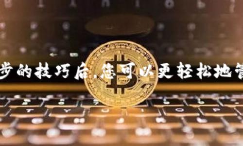   华为手机同步TP钱包的终极指南，您准备好了吗？ / 

 guanjianci 华为手机, TP钱包, 同步, 数字资产 /guanjianci 

### 内容大纲

1. 引言
   - 数字钱包的重要性
   - TP钱包的优势
   - 华为手机的普及

2. TP钱包的基本介绍
   - 什么是TP钱包
   - TP钱包的功能和特点
   - 与其他钱包的比较

3. 为什么选择华为手机
   - 华为品牌的品质
   - EMUI系统的性能
   - 安全性与隐私保护

4. 同步TP钱包的准备工作
   - 检查手机系统版本
   - 下载TP钱包应用
   - 创建或导入钱包

5. TP钱包同步步骤详解
   - 打开TP钱包应用的首页
   - 选择“设置”菜单
   - 输入必要的账户信息或助记词
   - 完成同步的确认过程

6. 常见问题与解决方案
   - 同步失败的原因
   - 检查网络连接
   - 更新应用程序

7. 结论
   - 数字资产管理的未来
   - TP钱包相对其他钱包的优势
   - 对华为用户的建议与展望

---

### 引言

在数字化的时代，拥有一个安全、稳定的数字钱包显得尤为重要。就像一部相机可以记录生活中的每一个瞬间，数字钱包则可以帮助我们管理和存储各类数字资产。而在众多的数字钱包中，TP钱包因其强大的功能和用户友好的界面而受到普遍欢迎。今天，我们将一起探讨如何在华为手机上顺利同步TP钱包，开启安全和便捷的数字资产管理之旅。

### TP钱包的基本介绍

什么是TP钱包

TP钱包是一款功能强大的数字资产管理应用，专为用户提供安全的存储和交易功能。在数字货币日益流行的今天，TP钱包凭借其简单易用的界面和全面的功能，迅速成为许多用户的首选。可以说，TP钱包就像是一个安全的金库，帮助我们安心储存财富。

TP钱包的功能和特点

TP钱包不仅支持各类主流数字货币，还提供多种便捷的功能，例如快速转账、实时行情查询、安全备份等。就像一位贴心的管家，TP钱包总是能随时提供我们所需的服务。同时，TP钱包也以其出色的安全性而闻名。无论是通过生物识别技术、加密私钥，还是多重签名机制，TP钱包都确保用户的资产安全，如同金库般坚固。

与其他钱包的比较

与市面上的其他数字钱包相比，TP钱包在易用性和安全性上更具优势。它就像一块璞玉，在让人惊叹的同时，保护了我们的珍贵资产。TP钱包的界面设计直观，操作简便，适合各类用户，哪怕是刚接触数字货币的小白，也能轻松上手。此时，这种整洁而精致的设计不仅让人眼前一亮，更为资产的管理提供了无形的便利。

### 为什么选择华为手机

华为品牌的品质

作为全球知名的手机品牌，华为以其卓越的品质和技术创新吸引了无数用户。华为手机如同一位可靠的朋友，总能在我们最需要的时候给予支持。相比于其他手机品牌，华为在硬件和软件的整合能力上更为出色，特别是在支持数字钱包这类应用时，展现出了无与伦比的表现。

EMUI系统的性能

华为手机搭载的EMUI系统经过多年的，以提供流畅的用户体验和强大的功能。使用华为手机，就像是在驾驶一辆高性能跑车，秒速启动，瞬间反应，为用户提供了最佳的应用体验。因此，把TP钱包安装在华为手机上，能够享受到更加顺畅的操作体验，确保资产管理无忧无虑。

安全性与隐私保护

华为一直以来对用户隐私的重视也使其成为数字资产管理的理想选择。华为手机如同一座坚固的堡垒，给予用户强大的安全保护。在数字钱包日益普遍的今天，使用华为手机搭配TP钱包，就是为自己的资产加上一把安全锁。

### 同步TP钱包的准备工作

检查手机系统版本

在同步TP钱包之前，首先需要确保您的华为手机系统是最新版本。就像准备搭乘一班航班，您需要确保自己的票是有效的。如果手机系统版本过老，可能会导致应用无法正常运行。进入“设置”-“系统”-“软件更新”，检查并更新手机系统。保持手机的最新状态是确保一切顺利进行的前提。

下载TP钱包应用

在确认手机系统正常后，接下来便是下载TP钱包。就像是为自己的财富寻找一个安全的家，下载TP钱包应用是确保资产安全的首要步骤。您可以在华为应用市场中搜索“TP钱包”，然后点击下载并安装。

创建或导入钱包

安装完成后，打开TP钱包应用，您将看到两个选择：创建新钱包或导入已有钱包。如果您没有钱包，可以选择创建新钱包。创建过程就像是为自己设计一把钥匙，您需要设置复杂的密码来保护自己的资产。如果您已有钱包，将其助记词输入，以便进行资产导入。

### TP钱包同步步骤详解

打开TP钱包应用的首页

启动TP钱包后，您会看到干净利落的首页界面，简洁的设计让用户一目了然。首页上会显示当前资产的总览，犹如在一座繁华的市场中，您能一眼看到自己的投资组合。

选择“设置”菜单

在首页的右上角，找到“设置”图标。点击进入设置菜单，这里就像是TP钱包的控制中心，您可以在这里管理各项功能。在选择设置后，您将看到关于同步与备份的选项，准备好进行下一步。

输入必要的账户信息或助记词

在设置中找到同步选项，输入您的账户信息或助记词。这一步犹如为您打开了一扇通往财富的门，确保所有信息的准确性，以便轻松实现同步。若输入正确，您将会看到弹出提示，确认同步操作。

完成同步的确认过程

最后，系统会要求您确认同步的各项信息。仔细检查您输入的每个细节，确保无误后，点击确认。此时，TP钱包将开始进行同步，这犹如给您的一颗金蛋注入了活力，资产将会顺利转入您的华为手机上。

### 常见问题与解决方案

同步失败的原因

在同步过程中，可能会遇到一些问题，例如网络不稳定或信息输入错误。就像是在过桥时遇到暗流，关键在于及时调整方向。

检查网络连接

首先，确保您的网络连接正常。无论是Wi-Fi还是移动数据，都需要保持稳定。如果信号不佳，尝试切换网络，然后重新启动TP钱包，再次进行同步操作。

更新应用程序

如果以上方法未能解决问题，建议检查TP钱包应用是否需要更新。版本过旧可能会导致兼容性问题，及时更新就像为机器注入新油，确保其平稳运行。

### 结论

随着数字资产的不断增加，安全、便捷的管理工具显得格外重要。而TP钱包与华为手机的结合，如同将明星与舞台完美融合，给用户带来无缝的体验。掌握了同步的技巧后，您可以更轻松地管理自己的资产，实现财富的自由流动。不论未来如何发展，TP钱包和华为手机都将成为您数字生活的重要伴侣，让您的数字资产存储和交易如诗般流畅。

让我们一起，借助科技的力量，畅享未来生活的每一个精彩瞬间！