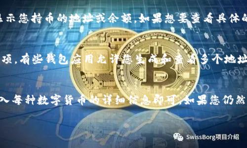 要查找TP钱包的持币地址数量，您可以按照以下步骤进行：

步骤一：打开TP钱包
首先，确保您已经在手机上安装并打开了TP钱包应用。如果您还没有安装，可以在应用商店中下载并安装。

步骤二：登录您的账户
使用您的口令或生物识别信息登录您的TP钱包账户。在首页，您将看到您的资产总览。

步骤三：查看资产管理
在首页中，找到“资产”或“钱包”选项，一般都在底部导航栏中。

步骤四：查找持币地址数量
进入“资产”页面后，您可以看到您持有的各种数字货币。在每种货币下面，有可能会显示您持币的地址或余额。如果想要查看具体的持币地址数量，可以点击每种货币，通常在详细信息中会显示您的持币地址。

步骤五：高级设置
如果您需要更详细的信息，比如多个持币地址的统计，您可以查看设置或钱包管理选项。有些钱包应用允许您生成和查看多个地址，这通常在“高级设置”或“钱包设置”中可以找到。

总结
查找TP钱包的持币地址数量相对简单，只需打开钱包、登录、查看资产管理页面，并进入每种数字货币的详细信息即可。如果您仍然有疑问或无法找到所需的信息，可以参考TP钱包的官方文档或联系客服以获取帮助。

希望这个过程能帮到您顺利找到您想要的信息！如果还有其他问题，请随时问我。