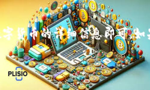 要查找TP钱包的持币地址数量，您可以按照以下步骤进行：

步骤一：打开TP钱包
首先，确保您已经在手机上安装并打开了TP钱包应用。如果您还没有安装，可以在应用商店中下载并安装。

步骤二：登录您的账户
使用您的口令或生物识别信息登录您的TP钱包账户。在首页，您将看到您的资产总览。

步骤三：查看资产管理
在首页中，找到“资产”或“钱包”选项，一般都在底部导航栏中。

步骤四：查找持币地址数量
进入“资产”页面后，您可以看到您持有的各种数字货币。在每种货币下面，有可能会显示您持币的地址或余额。如果想要查看具体的持币地址数量，可以点击每种货币，通常在详细信息中会显示您的持币地址。

步骤五：高级设置
如果您需要更详细的信息，比如多个持币地址的统计，您可以查看设置或钱包管理选项。有些钱包应用允许您生成和查看多个地址，这通常在“高级设置”或“钱包设置”中可以找到。

总结
查找TP钱包的持币地址数量相对简单，只需打开钱包、登录、查看资产管理页面，并进入每种数字货币的详细信息即可。如果您仍然有疑问或无法找到所需的信息，可以参考TP钱包的官方文档或联系客服以获取帮助。

希望这个过程能帮到您顺利找到您想要的信息！如果还有其他问题，请随时问我。