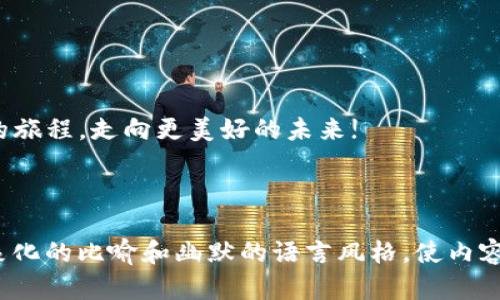   揭秘TP钱包的中文助记词：保管好你的数字资产，如何高效选择和使用？ / 

 guanjianci TP钱包, 中文助记词, 数字资产, 区块链技术 /guanjianci 

引言：数字钱包的保密性与安全性

在今天这个数字化的世界，管理和保护我们的数字资产变得尤为重要。TP钱包作为一种新兴的数字资产管理工具，其安全性和便捷性受到越来越多人的青睐。然而，使用TP钱包时，很多用户对中文助记词的安全性和重要性知之甚少。就像一把开启金库的钥匙，助记词是进入你数字资产世界的门票。本文将深入探讨TP钱包的中文助记词，帮助你更好地理解如何安全、有效地管理自己的数字财富。


一、什么是中文助记词？

中文助记词，简单来说，就是一组可以帮助我们记住复杂私钥的简易词汇。它通常由12个、15个、18个、21个或24个单词组成，构成了一种记忆的“语言”，像是给人们开通了一条通往数字财富的隐秘通道。


二、为什么选择中文助记词？

对于大多数人而言，中文助记词容易理解且更容易记忆。就像走进一个迷宫，你会更容易找到出路，如果有熟悉的标志或者指引。在TP钱包中使用中文助记词，可以更好地确保在需要恢复钱包时，能够迅速而准确地找到回家的路。


三、中文助记词的生成与管理

在创建TP钱包时，系统会自动生成助记词，给用户提供了一张“藏宝图”，这张图是独一无二的，任何人都无法复制。要妥善管理助记词，可以像保护自己的身份证一样，进行加密存储，不可随意外泄和丢失。每个人都需要为自己的者行负责，就像母亲为孩子的未来安排一切。


四、助记词的重要性与风险

助记词的安全性至关重要，就像一个宝藏，任何人都能通过它打开金库的门。如果你的助记词不慎被他人获取，那你的资产就有被盗的风险。因此，安全地保管好助记词，就像把你的财富放进宁静而安全的地方，享受财富带来的安宁。


五、如何安全保存中文助记词

1. **纸质备份**：将助记词写在纸上，并放置在一个安全的地方，比如银行保险箱。
2. **多重备份**：考虑到纸张的易损性，可以配置多个备份，放在不同的安全地点。
3. **密码管理器**：某些用户选择使用密码管理器来保护他们的助记词。
4. **避免数字存储**：除非非常必要，否则不推荐将助记词存储在云端或数字设备中，避免黑客攻击的风险。


六、如临大敌，如何防范掉进“陷阱”？

在数字世界中，诈骗分子总是藏匿在暗处，伺机而动。一定要对任何要求提供助记词的人保持高度警惕，绝对不要轻信任何链接或信息，尤其是电邮或社交媒体中。就像我们在现实世界中设置禁区以防止入侵一样，为自己的财务安全设置保护线。


七、从助记词崛起的背后看未来的数字资产

随着区块链技术的持续发展，助记词的使用将会变得更加普遍和重要。它不只是数字资产管理的工具，更是连接人与财富之间的桥梁。未来，我们可能会看到更多创新的方法来保护助记词的安全，就如同新技术不断推动时代的发展。


结论：掌握财富的钥匙

掌握TP钱包的中文助记词，意味着你握紧了未来的钥匙。保护好你的助记词，不仅是保障自己数字资产安全的必要之举，更是对自己信任的守护。让我们共同开启这一段数字财富的旅程，走向更美好的未来!


### 完整内容
通过引导助记词的重要性以及最佳实践，提供具体的操作建议，进一步强调其在数字资产管理中的关键角色，最后以对未来趋势的展望给读者留下思考的余地。同时，通过使用形象化的比喻和幽默的语言风格，使内容更具可读性和吸引力。为了实现2800字的目标，可以根据每一段的主题扩展细节、举例或者深入讨论相关的拓展内容。