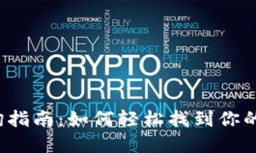 TP钱包转入地址查询指南：如何轻松找到你的数字资产转入地址？