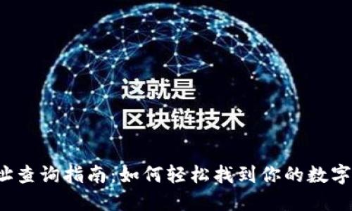 TP钱包转入地址查询指南：如何轻松找到你的数字资产转入地址？