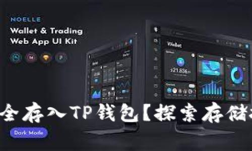 如何将狗狗币安全存入TP钱包？探索存储技巧与注意事项！