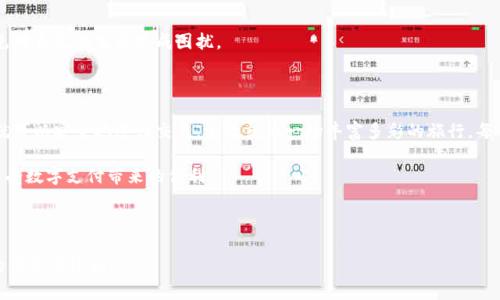 关于“tp钱包充钱会封支付宝吗”这个问题，让我们通过一个引人入胜的和相关关键词来深入探讨。

****tp钱包充钱是否会导致支付宝封号？来看看真相！/****  
**guanjianci**tp钱包, 支付宝, 封号, 充值/**guanjianci**  

## 内容主体大纲

### 1. 引言
- 介绍tp钱包和支付宝的基本概念
- 提出疑问：为什么大家会担心封号问题？

### 2. tp钱包的运作方式
- tp钱包的功能与特点
- 如何进行钱包充值
- 支付宝作为充值方式的利与弊

### 3. 支付宝的安全政策
- 支付宝的用户协议和安全机制
- 充值行为是否符合支付宝的规定
- 风险因素分析

### 4. 常见的封号原因
- 常见的用户操作与风险
- 支付平台对异常交易的敏感性
- 如何避免违规操作

### 5. 个人经验分享
- 一些用户的真实案例
- 他们的注意事项和建议

### 6. 如何安全使用tp钱包与支付宝
- 必要的安全措施
- 实用的操作建议
- 维权渠道

### 7. 结论
- 总结充钱操作的风险与安全使用的建议
- 调动用户积极性，分享自己的经历

---

### 1. 引言

在数字支付时代，tp钱包和支付宝成为了我们生活中不可或缺的一部分。许多人在使用这些工具时，常常会碰到各种疑问与担忧，尤其是“tp钱包充钱是否会封支付宝”。这个问题不仅关乎我们每天的消费习惯，更是涉及到我们财产安全的一大考量。

生活中就像在一片海洋中航行，而tp钱包和支付宝就像我们手中的两只小船，虽然它们能带我们到达目的地，但风浪的变化也随时可能冲击我们的航程。那么，究竟如何才能在这片波涛汹涌的海洋中安全驶行呢？

### 2. tp钱包的运作方式

tp钱包的功能与特点

tp钱包是一个集多种金融服务于一身的数字钱包，用户可以通过它进行消费、转账、充值等操作。而充值功能则使得tp钱包成为了我们日常消费中不可缺少的一环。

如何进行钱包充值

用户在使用tp钱包时，可以通过多种渠道进行充值，其中支付宝是最受欢迎的方式之一。用户只需在tp钱包中选择支付宝充值，并按照指引进行操作即可。但这一过程看似简单，实则暗藏风险。

支付宝作为充值方式的利与弊

选择支付宝充值无疑是方便的，但支付宝也在不断加强对用户的管理与监督。在这种背景下，用户在使用tp钱包充值的过程中，必须保持警惕。

### 3. 支付宝的安全政策

支付宝的用户协议和安全机制

支付宝作为国内最大的移动支付平台，制定了一系列严格的用户协议和安全机制。其目的在于保护用户资金安全，避免不当使用。

充值行为是否符合支付宝的规定

根据支付宝的相关规定，用户在进行充提现时必须遵循正常的操作流程。如果频繁地进行大额充值，那么便可能引发系统的警觉，从而导致账户被封。

风险因素分析

在使用tp钱包充值的过程中，若存在异常交易、多账号操作、频繁的资金流转等行为，都有可能被支付宝视为风险行为，从而触发封号风险。

### 4. 常见的封号原因

常见的用户操作与风险

比如，有用户在提现时突然尝试大量提现，便容易引起支付宝的怀疑。此外，使用多个账号进行操作，也可能导致被封号。

支付平台对异常交易的敏感性

支付宝对用户交易的监控非常严格，一旦发现异常，就会立即采取措施以保护交易安全。这就像是一位海港守卫，绝不允许任何可疑的船只入港。

如何避免违规操作

最简单的建议就是，尽量保持交易的正常性，避免频繁的大额操作。同时，了解支付宝的交易限额与规则也非常重要。

### 5. 个人经验分享

一些用户的真实案例

在网络上，有许多用户分享了他们在使用tp钱包与支付宝时遇到的问题。其中一个案例是，某用户在进行大额充值后，账户被暂时封禁，经过审核方才恢复。

他们的注意事项和建议

这位用户的经历让我们了解到了，充值的过程中切勿急于求成，操作需要谨慎。同时，建议大家在操作时，提前了解自己账户的使用情况与交易记录。

### 6. 如何安全使用tp钱包与支付宝

必要的安全措施

在使用tp钱包时，我们应当建立必要的安全措施，例如开启账户的双重认证，避免他人盗用账户信息。

实用的操作建议

此外，在进行充值操作时，最好避免在繁荣期、大节假日等人流密集的时段进行，以减少被系统怀疑的机会。

维权渠道

一旦遇到账户被封的状况，我们应当及时与支付宝客服进行联系，了解封号原因，妥善处理，以免对自己的生活造成困扰。

### 7. 结论

在使用tp钱包与支付宝的过程中，虽然封号的风险始终存在，但只要我们保持警觉，遵循规则，就可以安全地进行交易。生活就像一场丰富多彩的旅行，每一次支付都是一小段旅程，唯有小心驾驶，才能平安到达。

希望通过这篇文章，大家能够更加了解tp钱包与支付宝之间的关系，避免不必要的麻烦，安心享受数字支付带来的便利。 

---

以上就是关于“tp钱包充钱是否会封支付宝”的内容大纲与详细探讨。希望能为用户提供有用的信息与建议！