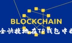   如何安全快捷地在TP钱包中提现USDT？