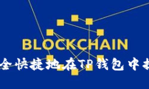   如何安全快捷地在TP钱包中提现USDT？