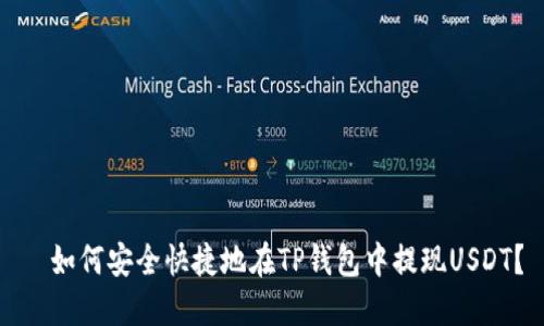   如何安全快捷地在TP钱包中提现USDT？