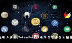 当数字钱包遇上未来：TokenPocket将给你带来什么颠