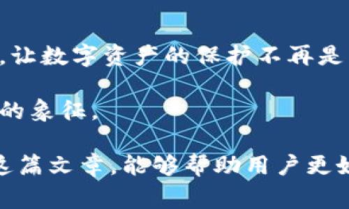   区块链安全警惕：TP钱包更新后为何频频遇到资产被盗的风险？ / 

 guanjianci TP钱包, 加密货币, 资产安全, 黑客攻击 /guanjianci 

引言：数字资产的双刃剑
随着区块链技术的迅猛发展，加密货币逐渐成为大众投资的新宠。然而，这一波加密热潮也带来了诸多安全隐患，尤其是在钱包软件更新后，资产被盗的事件频频发生，就像是打开了一扇通向未知领域的门，既充满机遇也暗藏 peril。在这样一个瞬息万变的数字世界中，我们应该如何保障自己的资产安全？

TP钱包的升级与安全性
TP钱包作为众多用户的选择，其便捷性和易用性无可厚非。然而，每一次更新不仅是功能的提升，也可能成为黑客觊觎的机会。想象一下，一个全新修建的房子，看似现代、崭新，但如果门窗没有安全把手，它也可能成为小偷的目标。

为何更新后资产被盗现象频发
更新后的钱包可能会带来新的功能，也会引入未经过充分测试的代码，成为黑客攻击的一个漏洞。就像一把新的钥匙，虽然亮闪闪的，但如果制作不精良，也可能打不开你安全的保险箱。以下是一些可能导致资产被盗的因素：
ul
    li安全漏洞：更新代码可能引入新的漏洞，让黑客有可乘之机。/li
    li鱼叉式钓鱼攻击：不法分子通过假冒更新信息诱导用户下载恶意软件。/li
    li用户习惯：许多用户在未仔细研读更新内容的情况下就草率操作，导致安全隐患。/li
/ul

如何保护自己的数字资产
安全意识的提升是保护自己资产的第一步。想象一下你的数字资产就像是一座金库，倘若不把手中的钥匙好好保管，随时可能落入不法之手。以下是一些保护数字资产的建议：
ul
    li定期更新安全软件：保持设备和钱包的安全版本，清除潜在的恶意软件。/li
    li启用双重身份验证：为你的账户设置额外的安全保障措施。/li
    li谨慎下载更新：务必确认更新内容的真实性，以及官方渠道的信息。/li
    li定期审查钱包安全性：定期检查你的钱包设置，保证无不明活动或异常登录。/li
/ul

案例分析：TP钱包用户被盗经历
在这个部分，我们会详细分析一位TP钱包用户因更新导致资产被盗的具体案例。这个案例如同一面镜子，反映出我们在安全方面可能忽视的细节。
用户小张在看到TP钱包推出的新版本后，没有仔细阅读更新内容，便匆忙更新；几天后，他发现自己的账户中有部分资产突然消失。他追溯到更新的时间点，发现有可疑的登陆记录。在这起事件中，小张忽视了一条重要的信息：更新日志里已有防火墙漏洞的报告。

总结与反思：对数字资产安全的思考
就像一场盛大的舞会，华美的丽装往往隐藏着不为人知的危险。随着时代的发展，数字资产带来的便利与风险并存，我们必须在这场舞会中时刻保持警惕，以免成为被窃的对象。在享受加密货币带来的红利之前，务必提高自身的安全意识，做到未雨绸缪。

未来展望：科技与安全的双向发展
随着科技的进步，钱包应用的安全措施也在不断提高，但最终的安全还是掌握在用户手中。未来，我们期待着更多的安全解决方案能够出台，让数字资产的保护不再是一个遥不可及的理想。就像是温室中的花朵，只有在安全的环境下才能茁壮成长，才能迎接光明的明天。

在这个数字化的时代，提升自身的安全意识是一项迫在眉睫的任务。守护你的财富，让加密货币不仅代表着投资，更是数字时代新生活方式的象征。

以上内容以生动的比喻和形象化的表达，试图让读者在深刻认识安全风险的同时，能够感受到文字的温度和审慎思考的必要性。希望通过这篇文章，能够帮助用户更好地保护自己的资产，远离黑客的视线。