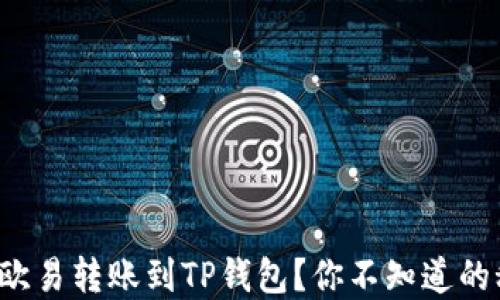 
如何轻松将欧易转账到TP钱包？你不知道的秘密在这里！