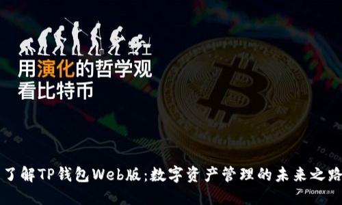 了解TP钱包Web版：数字资产管理的未来之路