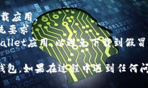 下载TP钱包（Trust Wallet）软件的步骤如下：

### iOS（苹果设备）下载TP钱包的步骤：

1. **打开App Store**：
   - 在您的iPhone或iPad上找到并打开App Store应用。

2. **搜索TP钱包**：
   - 在App Store的搜索栏中输入“Trust Wallet”或“TP钱包”，然后点击搜索。

3. **选择应用**：
   - 从搜索结果中找到“Trust Wallet”应用，确认开发者是Trust Wallet。

4. **下载并安装**：
   - 点击“获取”或云朵图标进行下载。如果出现提示，请输入您的Apple ID密码或使用指纹/面部识别确认下载。

5. **打开应用**：
   - 下载完成后，点击“打开”或在主屏幕上找到TP钱包的图标，点击进入应用。

### 安卓设备下载TP钱包的步骤：

对于安卓设备，您可以通过以下步骤下载TP钱包：

1. **打开Google Play商店**：
   - 找到并打开Google Play商店应用。

2. **搜索TP钱包**：
   - 在搜索栏输入“Trust Wallet”并点击搜索。

3. **选择应用**：
   - 在搜索结果中找到“Trust Wallet”并点击进入。

4. **下载并安装**：
   - 点击“安装”按钮，等待下载并自动安装完成。

5. **打开应用**：
   - 下载完成后，您可以直接在Google Play商店点击“打开”，或者在主屏幕上找到TP钱包图标进行打开。

### 注意事项：

- **网络连接**：确保您的设备连接到网络，以便顺利下载应用。
- **系统要求**：请确认您的设备满足TP钱包的最低系统要求。
- **安全性**：下载应用时，请确保选择官方的Trust Wallet应用，以避免下载到假冒软件。

通过上述步骤，您应该能够顺利地在苹果设备上下载TP钱包。如果在过程中遇到任何问题，建议查看网络连接是否正常或重新启动设备后重试。