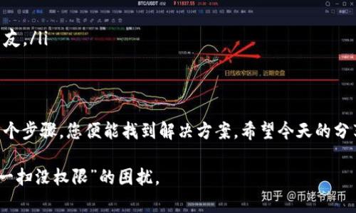 针对“TP钱包扫一扫没权限”的问题，下面是一个易于大众并的与相关内容：

  你也遇到TP钱包扫一扫没权限的问题吗？看这里！ / 
 guanjianci TP钱包, 扫一扫, 没权限, 解决方案 /guanjianci 

### 内容主体大纲

1. **引言**
   - 引入TP钱包的流行与便捷
   - 提出常见问题——扫一扫没权限

2. **TP钱包简介**
   - 什么是TP钱包？
   - TP钱包的主要功能与特色

3. **扫一扫的用法**
   - 探索扫一扫功能的重要性
   - 常见的扫一扫操作场景

4. **扫一扫没权限的原因**
   - 权限设置未开启
   - 手机系统权限不足
   - 软件版本过旧

5. **解决TP钱包扫一扫权限问题的方法**
   - 数据和隐私设置检查
   - 更新TP钱包应用
   - 重新安装应用的步骤

6. **用户反馈与例子**
   - 实际用户的遇到的问题
   - 成功解决案例分享

7. **预防未来问题的建议**
   - 定期检查权限
   - 保持应用更新
   - 大众用户应如何更好使用钱包

8. **总结**
   - 重申解决扫一扫没权限的步骤
   - 呼吁用户分享使用经验与反馈

---

### 内容详述

引言
在数字货币迅猛发展的今天，TP钱包以其卓越的性能和人性化的操作界面快速崭露头角。然而，一些用户在使用这一平台时，常常遇到“扫一扫没权限”的提示，这恰如生活中的小插曲，虽然让人感到烦恼，却又是可以解决的。今天，让我们一起揭开这个谜团，找到让状态恢复正常的方法。

TP钱包简介
TP钱包，顾名思义，是一个可以让你轻松管理加密货币资产的钱包应用。它不仅支持多种类型的币种存储，还具备去中心化的特点，犹如一件安全而又便捷的艺术品，帮助用户在数字世界中掌控自己的财富。TP钱包的一大特色在于其便捷的扫码功能，这使得用户可以快速进行转账与支付，甚至参与各类区块链活动。

扫一扫的用法
“扫一扫，马上到账！”这简简单单的四个字，仿佛打开了通往新世界的门。无论你是在朋友聚会上分账、还是在网上购物时确认支付，扫一扫都成为了不可或缺的连接纽带。然而，当这项功能出现“没权限”的警告时，许多用户可能会感到困惑，难道这是一扇关闭的大门？

扫一扫没权限的原因
在深入解决问题之前，我们需了解导致这一现象的根源。
ul
  listrong权限设置未开启：/strong许多用户可能在安装应用时未给予所需的权限，仿佛一位不愿意分享的朋友，锁住了他的世界不让别人看。/li
  listrong手机系统权限不足：/strong手机的隐私设置如同一个防火墙，有时会因为过于严苛而限制了正常的操作。/li
  listrong软件版本过旧：/strong在科技变化如此迅速的时代，使用过时的软件就如同搭乘一辆破旧的马车，怎能赶上时代的步伐？/li
/ul

解决TP钱包扫一扫权限问题的方法
当我们找到问题的症结，接下来就该动手解决了。
ul
  listrong数据和隐私设置检查：/strong首先，您需要检查手机的设置，给予TP钱包应用必要的权限。在设置中找到TP钱包，确保相机权限已开启，这如同打开了通往新世界的钥匙。/li
  listrong更新TP钱包应用：/strong定期更新是维护应用正常运行的必要手段。打开应用商店，确保您的TP钱包是最新版本，这样您就可以享受更多新增的功能与修复。/li
  listrong重新安装应用的步骤：/strong如果以上方法都未能解决问题，尝试卸载并重新安装TP钱包应用，再次登录时，确保赋予权限。这往往就如同重启机器，让一切重新运行起来。/li
/ul

用户反馈与例子
其实，已有不少用户分享了他们的经历。小李在聚会时想用TP钱包AA制，但却遭遇了“没权限”的尴尬。不过在了解了问题后，按照我们提供的方法，他很快解决了，看着朋友们笑纳了他转账的款项，他的心情如同阳光洒落，温暖而充实。

预防未来问题的建议
解决问题后，如何避免未来在使用TP钱包时再次遇到类似状况呢？
ul
  listrong定期检查权限：/strong养成检查应用权限的好习惯，如同每天晨跑一样，为你的手机提供最适宜的环境。/li
  listrong保持应用更新：/strong不要让自己落后于时代，定期更新确保你能获取到更多新功能和体验。/li
  listrong大众用户应如何更好使用钱包：/strong积极参与社区，分享使用经验，不仅可以帮助自己解决问题，还能结识志同道合的朋友。/li
/ul

总结
生活没有问题是不可想象的，但当问题出现时，重要的是我们如何去面对。遇到TP钱包扫一扫没权限的问题，您已不再孤单。通过简单几个步骤，您便能找到解决方案。希望今天的分享能够帮助到每一位热爱数字生活的用户，同时也鼓励大家分享自己的使用经验，共同打造一个更好的数字经济环境。

以上内容通过生动的比喻和细节描写，让读者如同身临其境，同时也提供了实用的解决方案，期待能帮助广大TP钱包用户顺利解决“扫一扫没权限”的困扰。