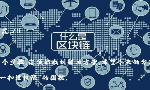 针对“TP钱包扫一扫没权限”的问题，下面是一个易于大众并的与相关内容：

  你也遇到TP钱包扫一扫没权限的问题吗？看这里！ / 
 guanjianci TP钱包, 扫一扫, 没权限, 解决方案 /guanjianci 

### 内容主体大纲

1. **引言**
   - 引入TP钱包的流行与便捷
   - 提出常见问题——扫一扫没权限

2. **TP钱包简介**
   - 什么是TP钱包？
   - TP钱包的主要功能与特色

3. **扫一扫的用法**
   - 探索扫一扫功能的重要性
   - 常见的扫一扫操作场景

4. **扫一扫没权限的原因**
   - 权限设置未开启
   - 手机系统权限不足
   - 软件版本过旧

5. **解决TP钱包扫一扫权限问题的方法**
   - 数据和隐私设置检查
   - 更新TP钱包应用
   - 重新安装应用的步骤

6. **用户反馈与例子**
   - 实际用户的遇到的问题
   - 成功解决案例分享

7. **预防未来问题的建议**
   - 定期检查权限
   - 保持应用更新
   - 大众用户应如何更好使用钱包

8. **总结**
   - 重申解决扫一扫没权限的步骤
   - 呼吁用户分享使用经验与反馈

---

### 内容详述

引言
在数字货币迅猛发展的今天，TP钱包以其卓越的性能和人性化的操作界面快速崭露头角。然而，一些用户在使用这一平台时，常常遇到“扫一扫没权限”的提示，这恰如生活中的小插曲，虽然让人感到烦恼，却又是可以解决的。今天，让我们一起揭开这个谜团，找到让状态恢复正常的方法。

TP钱包简介
TP钱包，顾名思义，是一个可以让你轻松管理加密货币资产的钱包应用。它不仅支持多种类型的币种存储，还具备去中心化的特点，犹如一件安全而又便捷的艺术品，帮助用户在数字世界中掌控自己的财富。TP钱包的一大特色在于其便捷的扫码功能，这使得用户可以快速进行转账与支付，甚至参与各类区块链活动。

扫一扫的用法
“扫一扫，马上到账！”这简简单单的四个字，仿佛打开了通往新世界的门。无论你是在朋友聚会上分账、还是在网上购物时确认支付，扫一扫都成为了不可或缺的连接纽带。然而，当这项功能出现“没权限”的警告时，许多用户可能会感到困惑，难道这是一扇关闭的大门？

扫一扫没权限的原因
在深入解决问题之前，我们需了解导致这一现象的根源。
ul
  listrong权限设置未开启：/strong许多用户可能在安装应用时未给予所需的权限，仿佛一位不愿意分享的朋友，锁住了他的世界不让别人看。/li
  listrong手机系统权限不足：/strong手机的隐私设置如同一个防火墙，有时会因为过于严苛而限制了正常的操作。/li
  listrong软件版本过旧：/strong在科技变化如此迅速的时代，使用过时的软件就如同搭乘一辆破旧的马车，怎能赶上时代的步伐？/li
/ul

解决TP钱包扫一扫权限问题的方法
当我们找到问题的症结，接下来就该动手解决了。
ul
  listrong数据和隐私设置检查：/strong首先，您需要检查手机的设置，给予TP钱包应用必要的权限。在设置中找到TP钱包，确保相机权限已开启，这如同打开了通往新世界的钥匙。/li
  listrong更新TP钱包应用：/strong定期更新是维护应用正常运行的必要手段。打开应用商店，确保您的TP钱包是最新版本，这样您就可以享受更多新增的功能与修复。/li
  listrong重新安装应用的步骤：/strong如果以上方法都未能解决问题，尝试卸载并重新安装TP钱包应用，再次登录时，确保赋予权限。这往往就如同重启机器，让一切重新运行起来。/li
/ul

用户反馈与例子
其实，已有不少用户分享了他们的经历。小李在聚会时想用TP钱包AA制，但却遭遇了“没权限”的尴尬。不过在了解了问题后，按照我们提供的方法，他很快解决了，看着朋友们笑纳了他转账的款项，他的心情如同阳光洒落，温暖而充实。

预防未来问题的建议
解决问题后，如何避免未来在使用TP钱包时再次遇到类似状况呢？
ul
  listrong定期检查权限：/strong养成检查应用权限的好习惯，如同每天晨跑一样，为你的手机提供最适宜的环境。/li
  listrong保持应用更新：/strong不要让自己落后于时代，定期更新确保你能获取到更多新功能和体验。/li
  listrong大众用户应如何更好使用钱包：/strong积极参与社区，分享使用经验，不仅可以帮助自己解决问题，还能结识志同道合的朋友。/li
/ul

总结
生活没有问题是不可想象的，但当问题出现时，重要的是我们如何去面对。遇到TP钱包扫一扫没权限的问题，您已不再孤单。通过简单几个步骤，您便能找到解决方案。希望今天的分享能够帮助到每一位热爱数字生活的用户，同时也鼓励大家分享自己的使用经验，共同打造一个更好的数字经济环境。

以上内容通过生动的比喻和细节描写，让读者如同身临其境，同时也提供了实用的解决方案，期待能帮助广大TP钱包用户顺利解决“扫一扫没权限”的困扰。