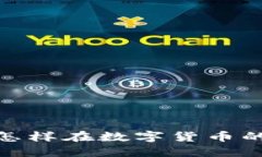 TP钱包法币交易：怎样在数字货币的世界中畅行无