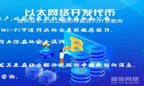 截至我最后的更新（到2023年10月），并没有具体的信息表明TP钱包被列入反诈中心。不过，针对任何数字钱包或加密货币服务，用户都应保持警惕，尤其是在网络安全和诈骗的背景下。

为了确保你的资金安全，建议采取以下措施：

1. **官方信息确认**：定期查看TP钱包的官方网站或官方社交媒体账户，以获取最新的安全通知和公告。

2. **使用安全的网络**：确保使用安全、可靠的网络连接，避免在公共Wi-Fi下进行大的交易或敏感操作。

3. **更新软件**：保持你的钱包和相关应用程序更新到最新版本，以防止潜在的安全漏洞。

4. **多重验证**：启用双重身份验证（2FA）来加强账户安全。

5. **谨慎对待链接和信息**：不要轻易相信未经核实的链接或信息，尤其是在社交媒体或短信中接收到的消息。

如果你对TP钱包的安全性有疑问，最好向官方或相关的服务支持团队咨询。